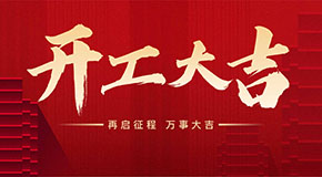 新年開(kāi)工大吉，事業(yè)蒸蒸日上！