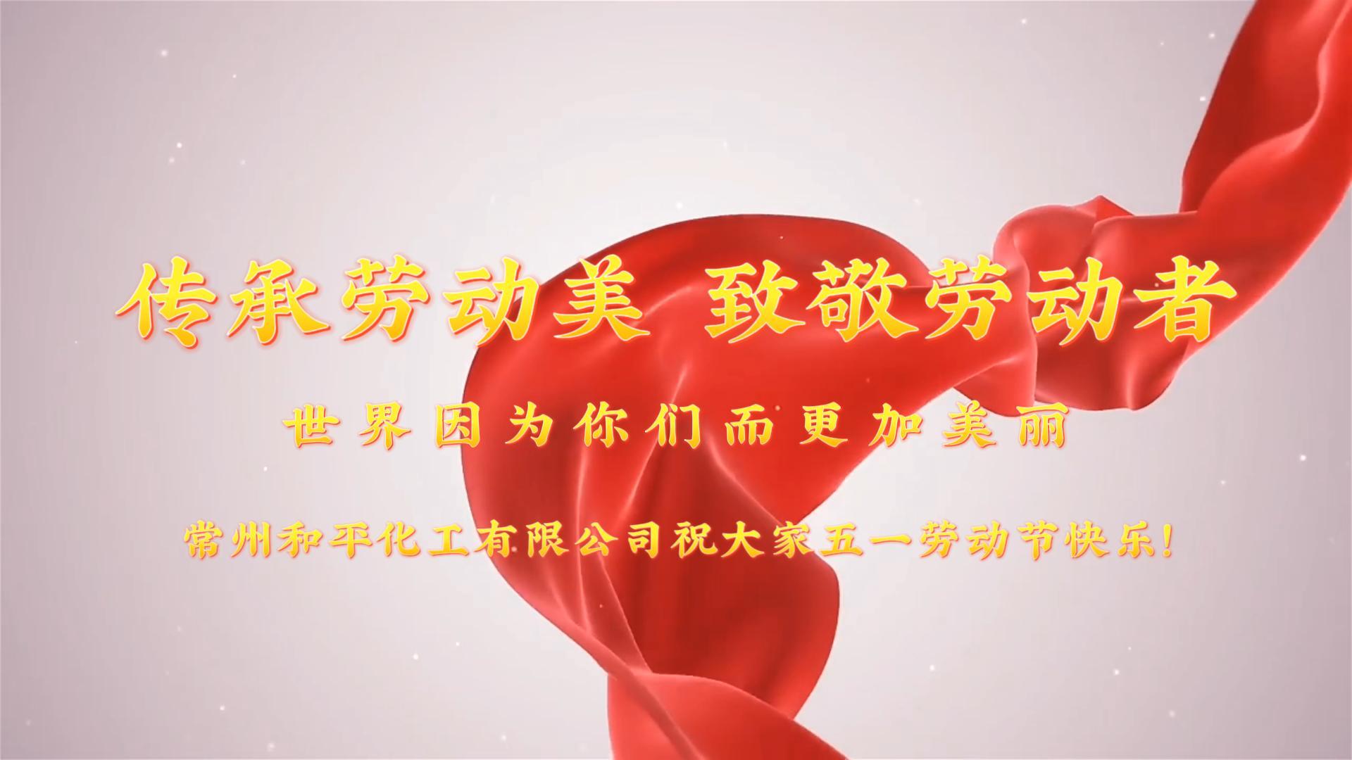 勞動(dòng)光榮 工人偉大│和平化工熱烈慶祝五一國(guó)際勞動(dòng)節(jié)