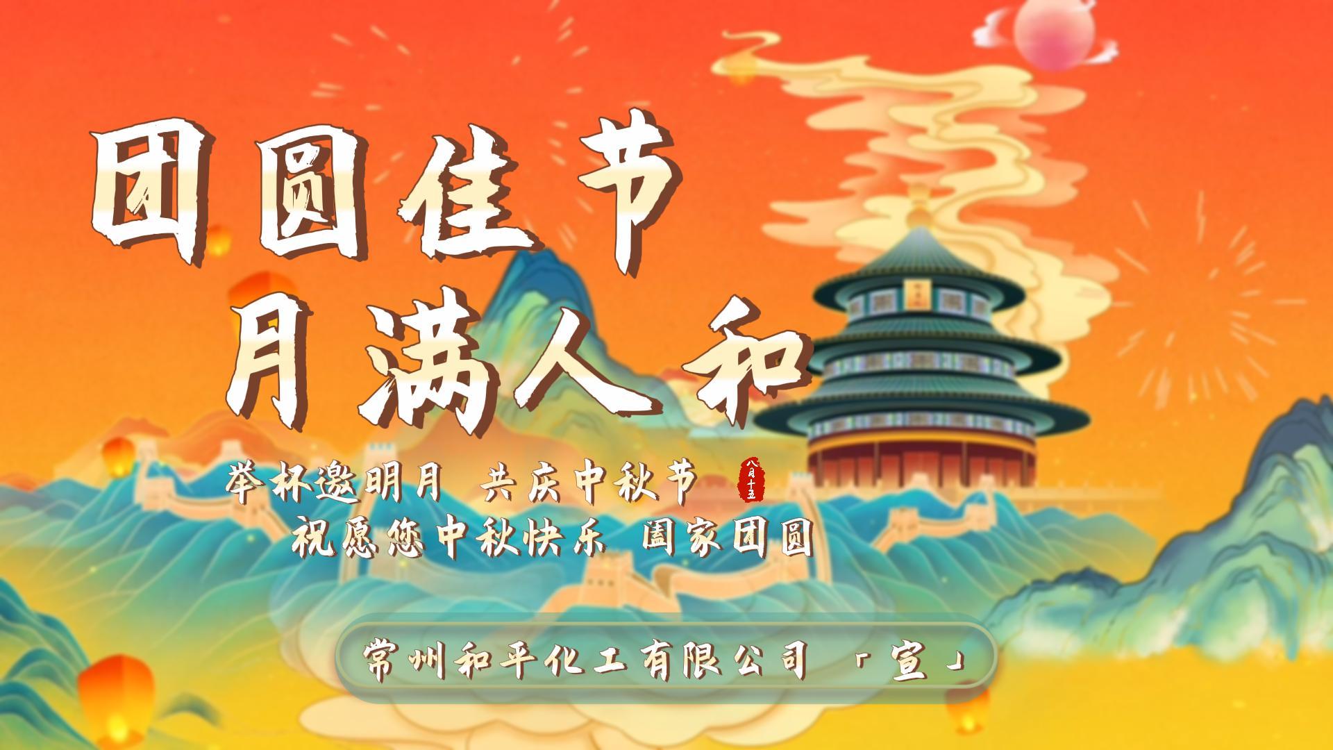 團(tuán)圓佳節(jié)，心意相連 | 和平化工與您共度溫暖中秋