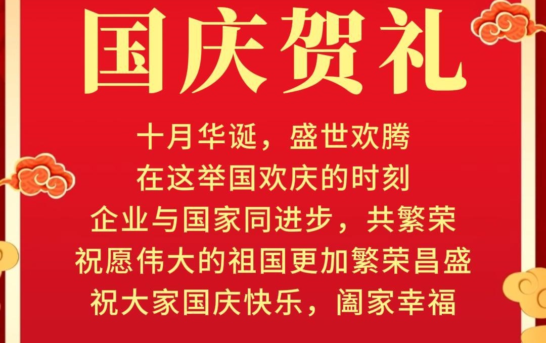 國慶賀禮：攜手共贏，向祖國獻(xiàn)禮！
