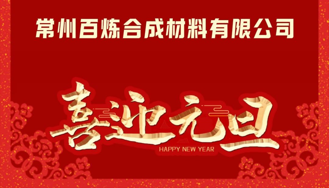 星河璀璨，征程未央，喜迎元旦，共繪輝煌