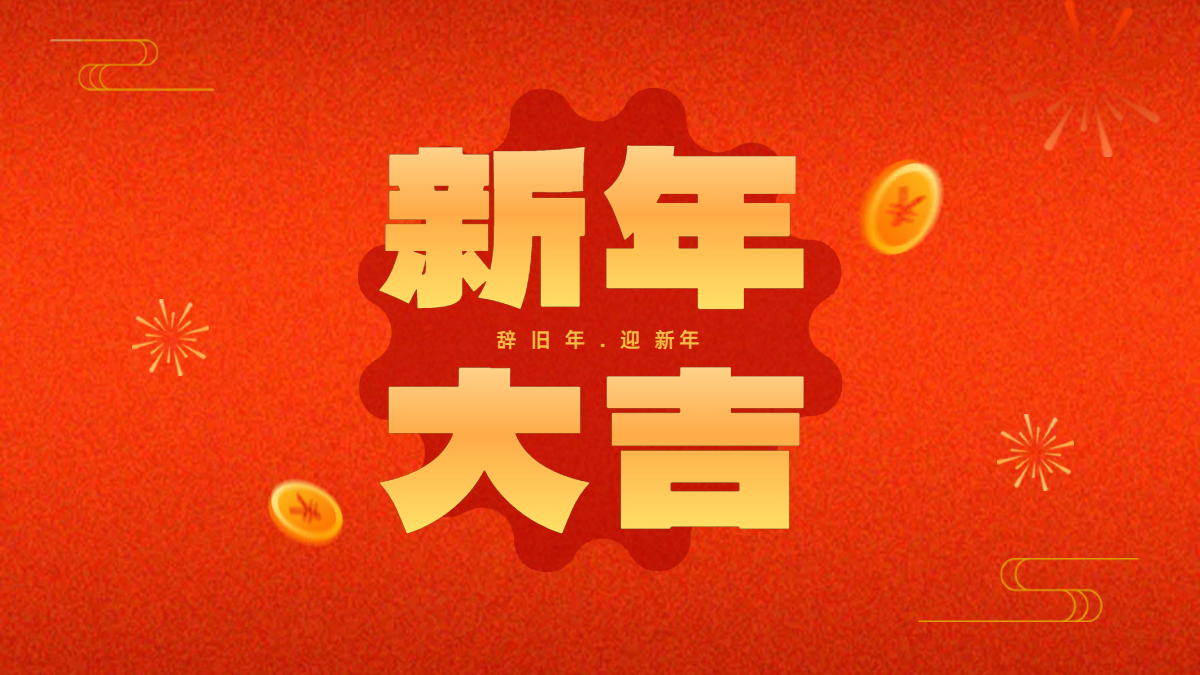 新春佳節(jié)，感恩同行 —— 百煉祝您春節(jié)快樂！
