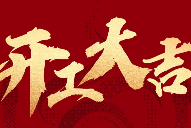 開工大吉，啟新程，共赴新輝煌！