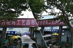 上?；ㄅ枧l(fā)市場云臺花鳥工藝品市場訂單