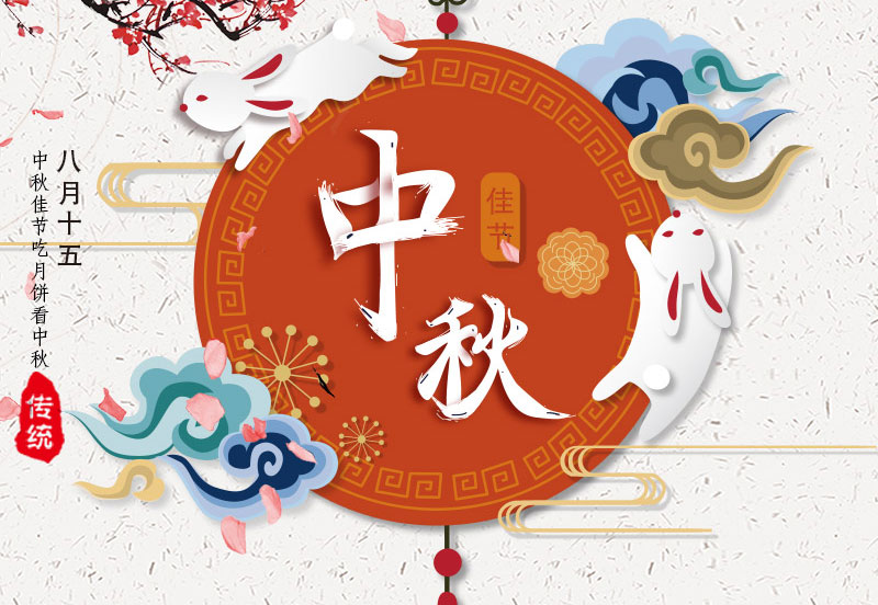 常州和平化工有限公司全體員工預(yù)祝大家中秋節(jié)快樂！