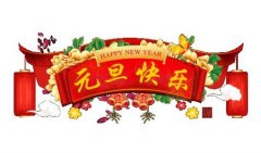 常州和平化工有限公司祝大家元旦快樂(lè)！