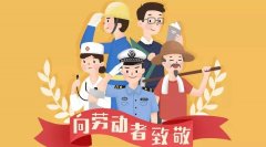 五一勞動節(jié)|致敬每一位偉大的勞動者